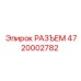 4720002782 РАЗЪЕМ Epiroc