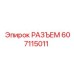 607115011 РАЗЪЕМ Epiroc