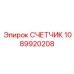 1089920208 СЧЕТЧИК Эпирок