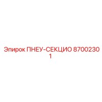 87002301 ПНЕУ-СЕКЦИО Epiroc