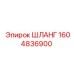 1604836900 ШЛАНГ Epiroc