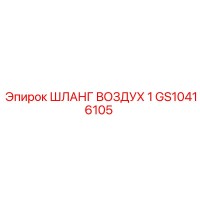 GS10416105 ШЛАНГ ВОЗДУХ 1 Epiroc