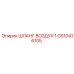 GS10416105 ШЛАНГ ВОЗДУХ 1 Epiroc