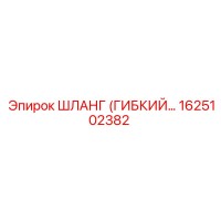 1625102382 ШЛАНГ (ГИБКИЙ) Epiroc