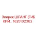 1625102382 ШЛАНГ (ГИБКИЙ) Epiroc