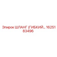 1625183496 ШЛАНГ (ГИБКИЙ) Epiroc
