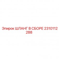 2310112288 ШЛАНГ В СБОРЕ Epiroc