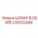 2310112288 ШЛАНГ В СБОРЕ Epiroc