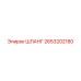 2653202180 ШЛАНГ Epiroc