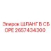 2657434300 ШЛАНГ В СБОРЕ Epiroc