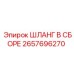 2657696270 Шланг в сборе Epiroc
