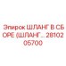 2810205700 ШЛАНГ В СБОРЕ (ШЛАНГ...) Epiroc
