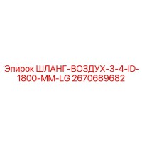 2670689682 ШЛАНГ-ВОЗДУХ-3-4-ID-1800-MM-LG Epiroc