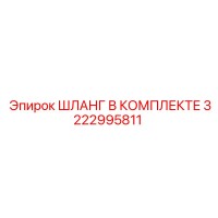 3222995811 ШЛАНГ В КОМПЛЕКТЕ Epiroc