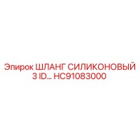 HC91083000 ШЛАНГ СИЛИКОНОВЫЙ 3 ID… Epiroc