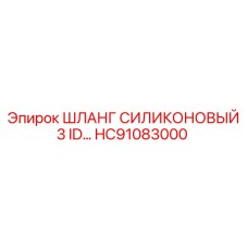 HC91083000 ШЛАНГ СИЛИКОНОВЫЙ 3 ID… Epiroc