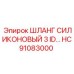 HC91083000 ШЛАНГ СИЛИКОНОВЫЙ 3 ID… Epiroc