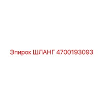 4700193093 ШЛАНГ - Epiroc