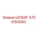 4700193093 ШЛАНГ - Epiroc