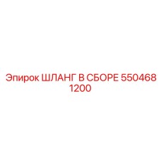 5504681200 ШЛАНГ В СБОРЕ Epiroc