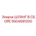 5504681200 ШЛАНГ В СБОРЕ Epiroc