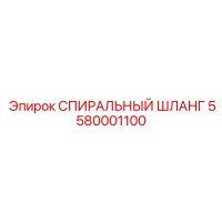 5580001100 СПИРАЛЬНЫЙ ШЛАНГ Epiroc