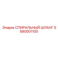 5580001100 СПИРАЛЬНЫЙ ШЛАНГ Epiroc