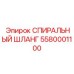 5580001100 СПИРАЛЬНЫЙ ШЛАНГ Epiroc