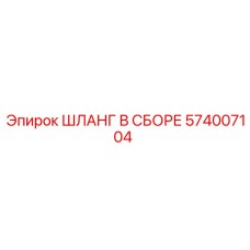 574007104 ШЛАНГ В СБОРЕ Epiroc