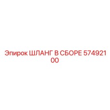 57492100 ШЛАНГ В СБОРЕ Epiroc
