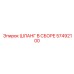 57492100 ШЛАНГ В СБОРЕ Epiroc