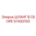 57492100 ШЛАНГ В СБОРЕ Epiroc