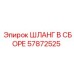 57872525 ШЛАНГ В СБОРЕ (Epiroc)