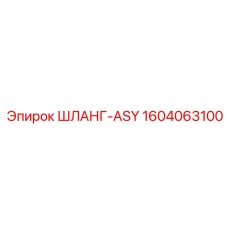 1604063100 ШЛАНГ-ASY Epiroc