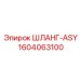 1604063100 ШЛАНГ-ASY Epiroc