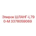 3378059069 ШЛАНГ-L790-M Epiroc