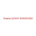 8440410282 ШЛАНГ Epiroc