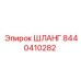 8440410282 ШЛАНГ Epiroc