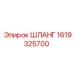 1619325700 ШЛАНГ Epiroc