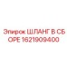 1621909400 ШЛАНГ В СБОРЕ Epiroc