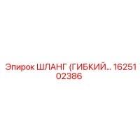 1625102386 ШЛАНГ (ГИБКИЙ…) Epiroc