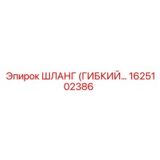 1625102386 ШЛАНГ (ГИБКИЙ…) Epiroc