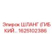 1625102386 ШЛАНГ (ГИБКИЙ…) Epiroc