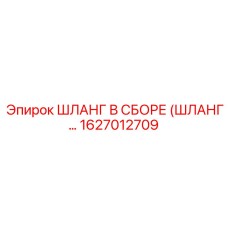 1627012709 Шланг в сборе Epiroc