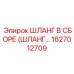 1627012709 Шланг в сборе Epiroc