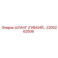 2205262506 ШЛАНГ (ГИБКИЙ) Epiroc