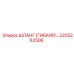 2205262506 ШЛАНГ (ГИБКИЙ) Epiroc