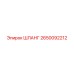 2650092212 ШЛАНГ Epiroc
