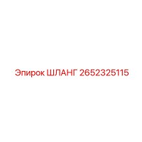 2652325115 ШЛАНГ Epiroc