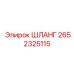 2652325115 ШЛАНГ Epiroc